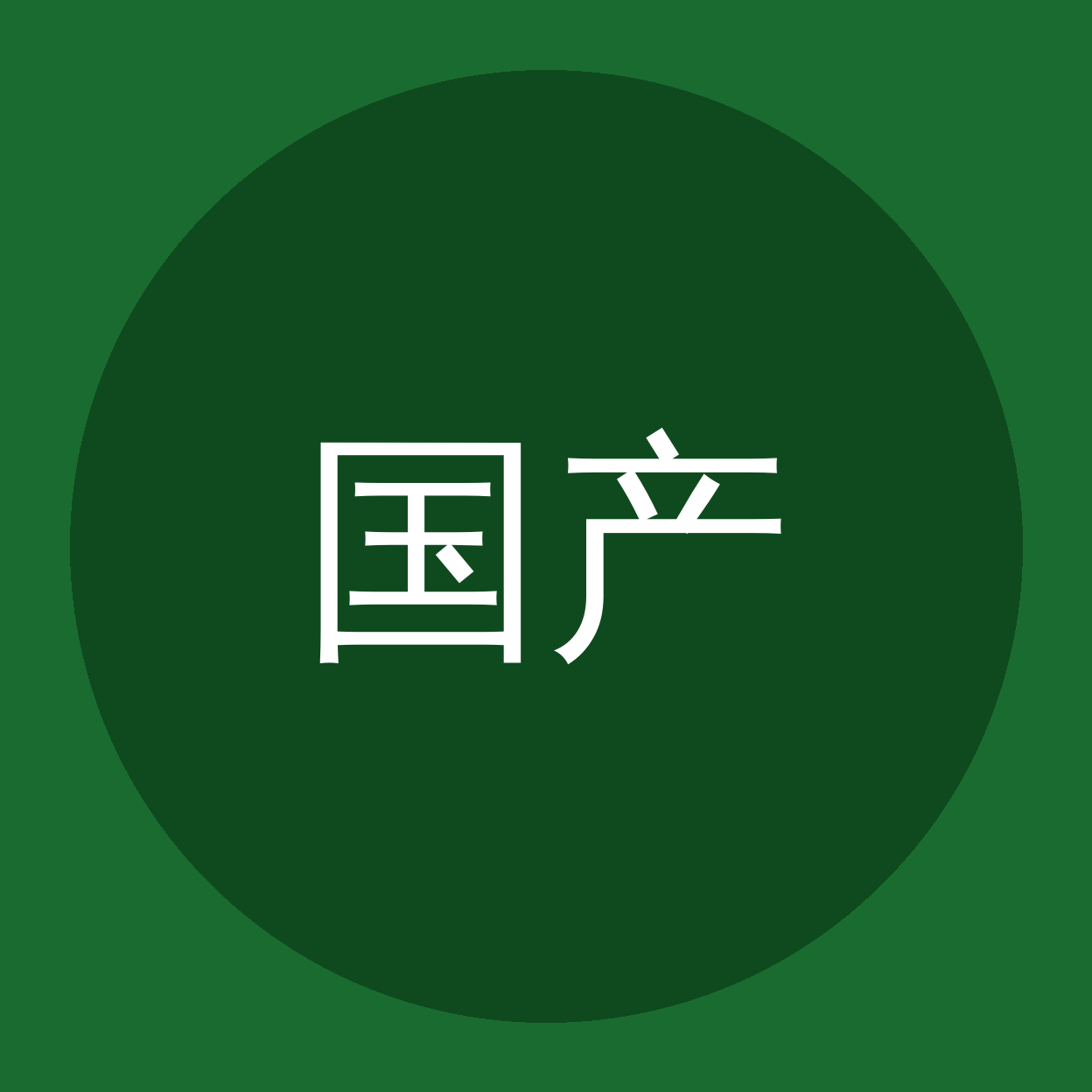 国产精品品牌Logo